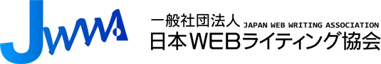 一般社団法人日本WEBライティング協会